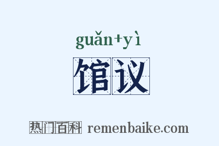 馆议是什么意思的图片